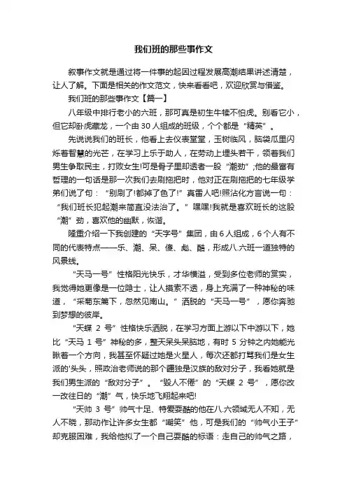 我们班的那些事作文