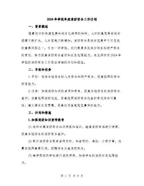 2024年学校年度消防安全工作计划(2篇)