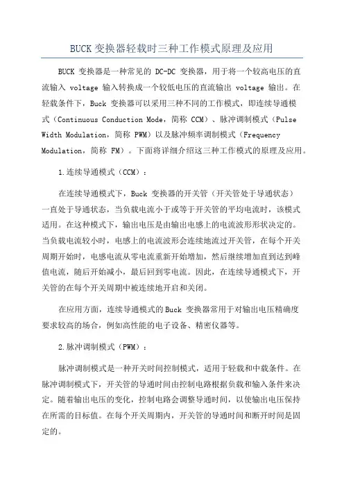 BUCK变换器轻载时三种工作模式原理及应用