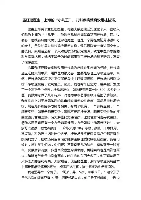董廷瑶医生，上海的“小儿王”。儿科疾病就喜欢用桂枝汤。