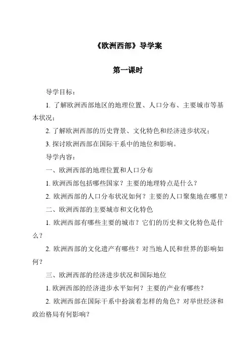 《欧洲西部导学案-2023-2024学年初中地理鲁教版五四学制》