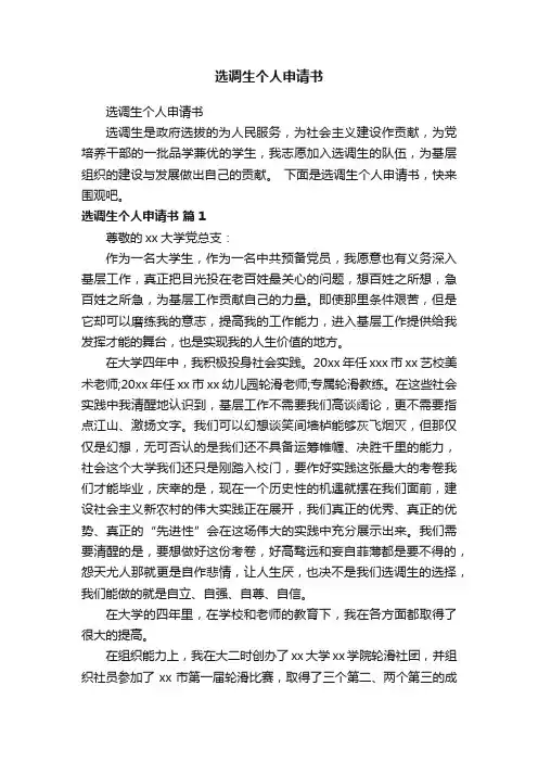 选调生个人申请书