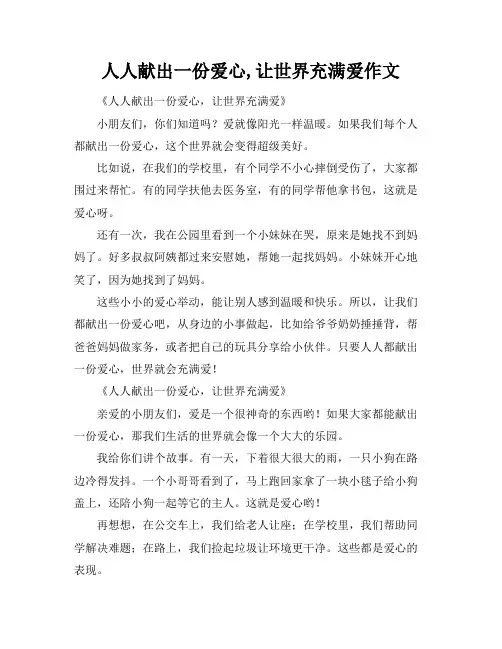 人人献出一份爱心,让世界充满爱作文