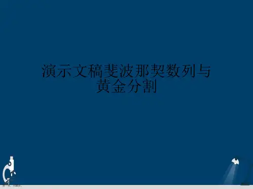 演示文稿斐波那契数列与黄金分割