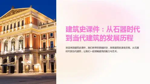 建筑史课件：从石器时代到当代建筑的发展历程