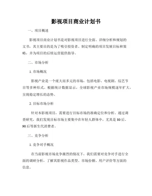 影视项目商业计划书
