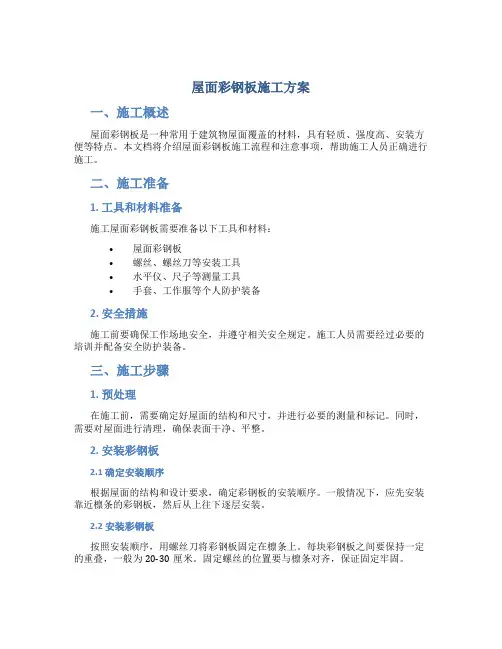 屋面彩钢板施工方案