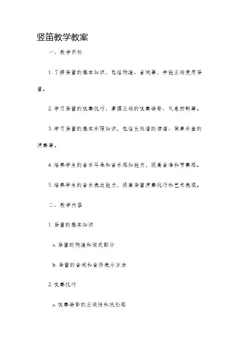 竖笛教学教案