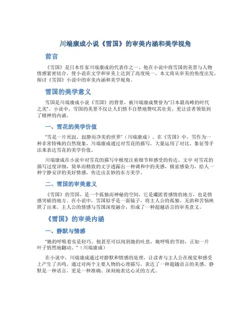川端康成小说《雪国》的审美内涵和美学视角