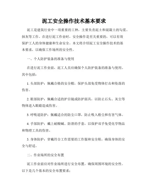 泥工安全操作技术基本要求