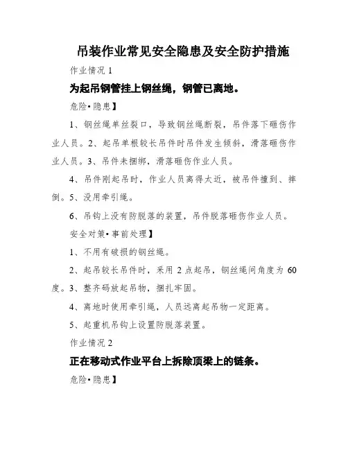 吊装作业常见安全隐患及安全防护措施