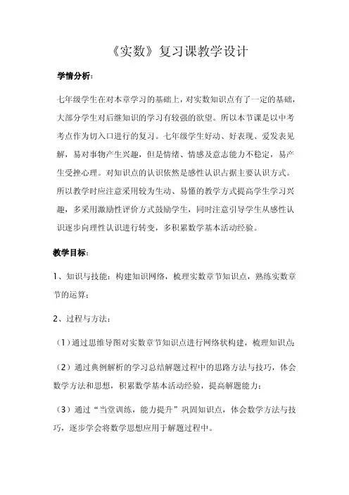 《实数》复习课教学设计