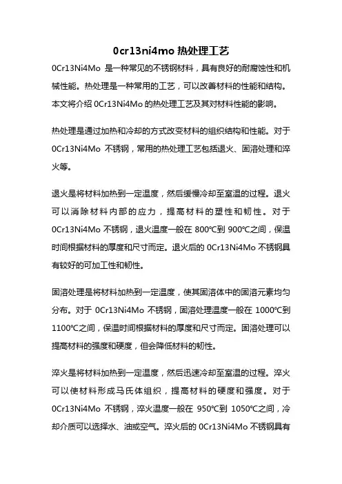 0cr13ni4mo热处理工艺