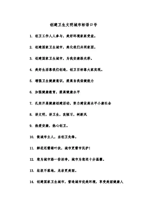 创建卫生文明城市标语口号(四篇)