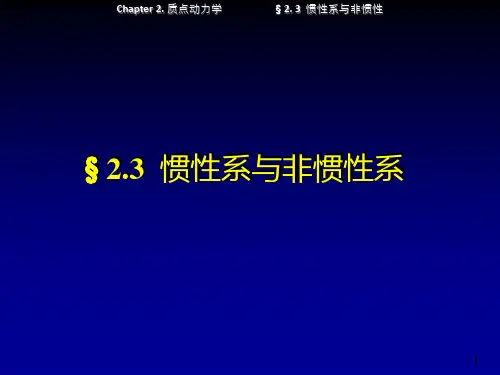 惯性系与非惯性系