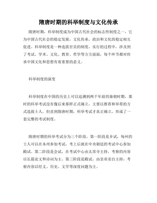 隋唐时期的科举制度与文化传承