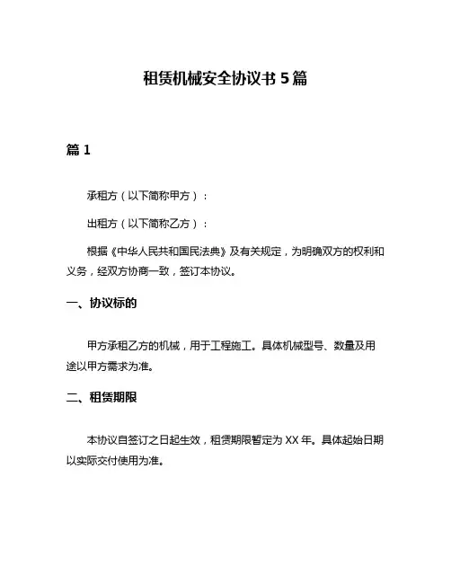 租赁机械安全协议书5篇
