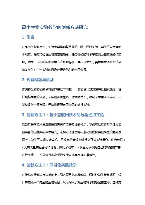 高中生物实验教学的创新方法研究