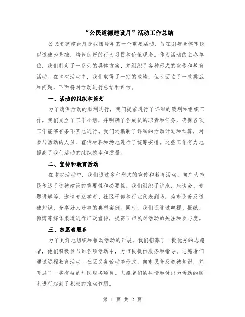 “公民道德建设月”活动工作总结