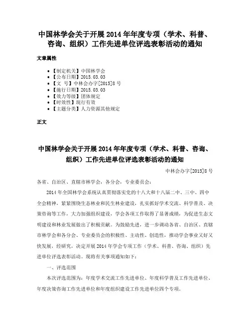 中国林学会关于开展2014年年度专项（学术、科普、咨询、组织）工作先进单位评选表彰活动的通知