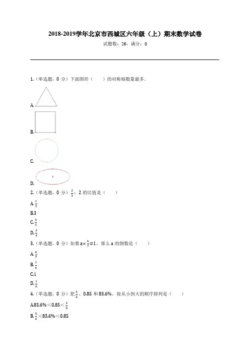 2018-2019学年北京市西城区六年级(上)期末数学试卷