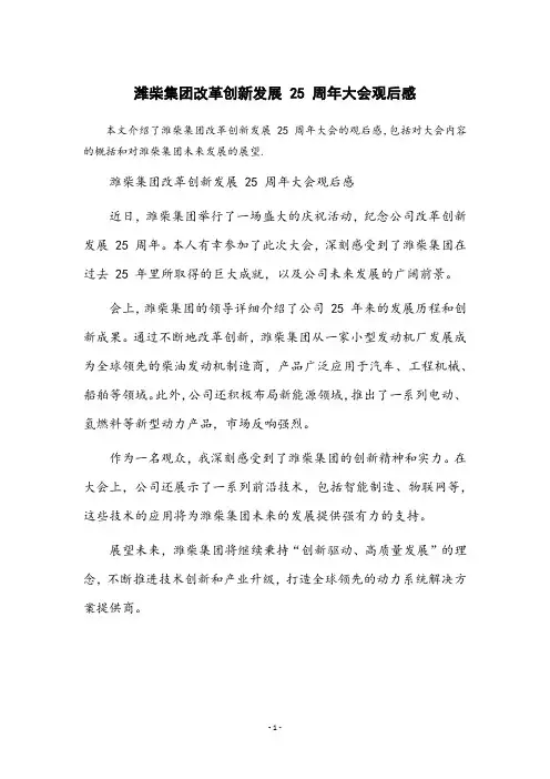 潍柴集团改革创新发展25周年大会观后感