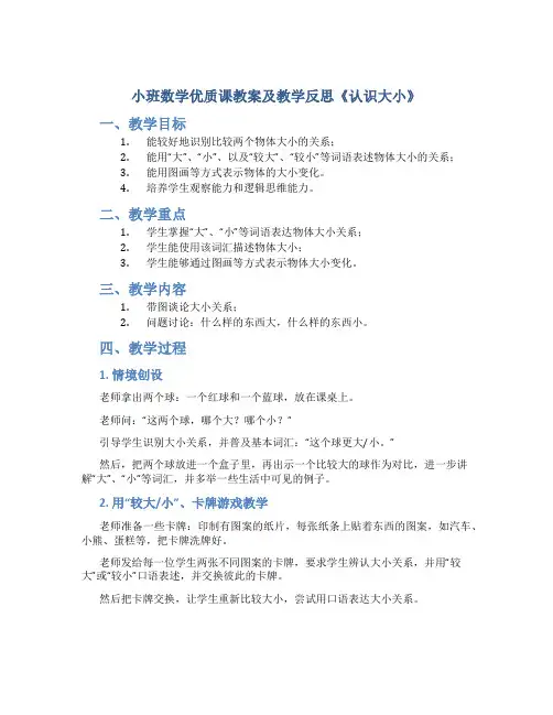 小班数学优质课教案及教学反思《认识大小》