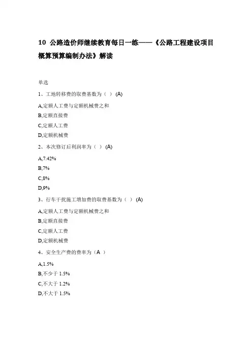 10 公路造价师继续教育每日一练——《公路工程建设项目概算预算编制办法》解读