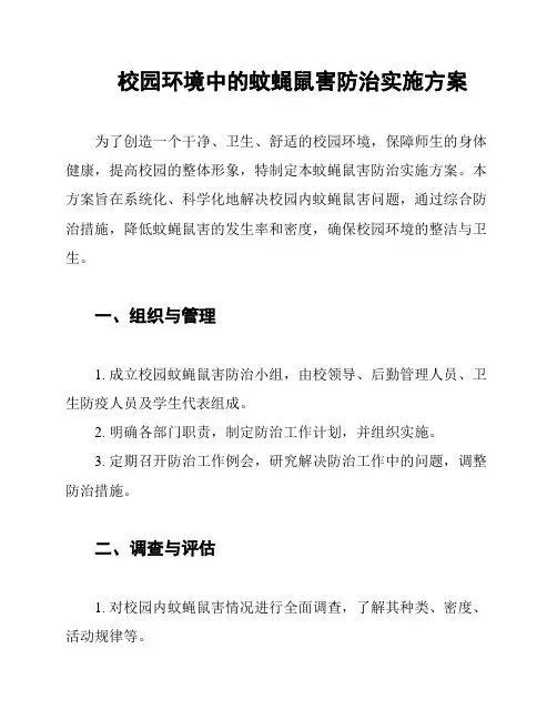校园环境中的蚊蝇鼠害防治实施方案