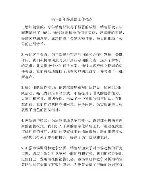 销售部年终总结工作亮点