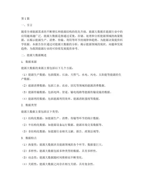 能源大数据分析报告(3篇)