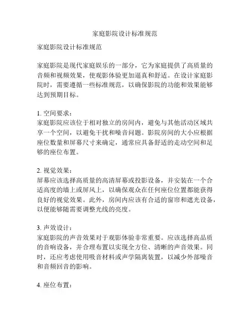 家庭影院设计标准规范