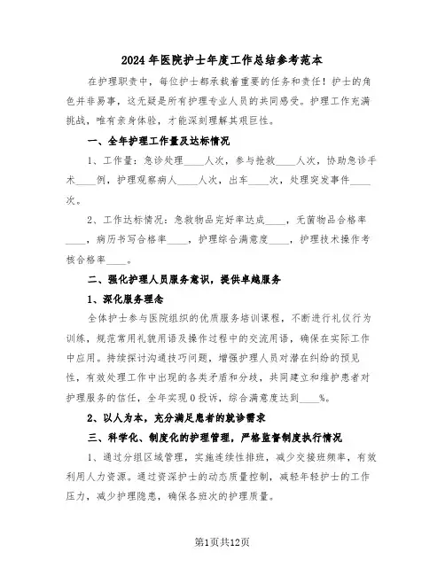 2024年医院护士年度工作总结参考范本（六篇）