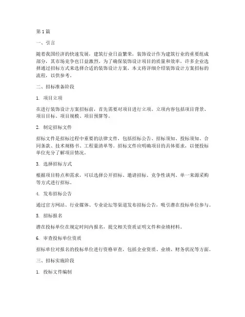 装饰设计方案招标流程(3篇)
