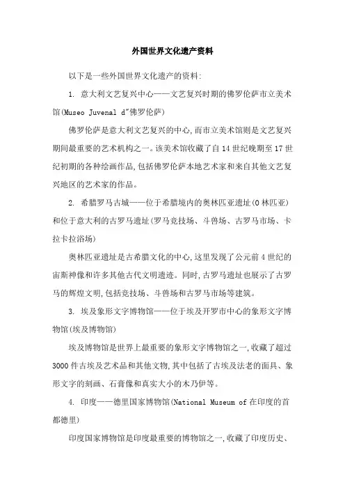外国世界文化遗产资料