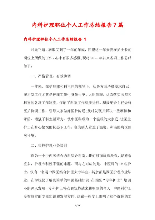 内科护理职位个人工作总结报告7篇