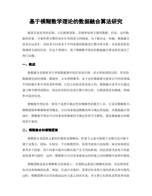 基于模糊数学理论的数据融合算法研究
