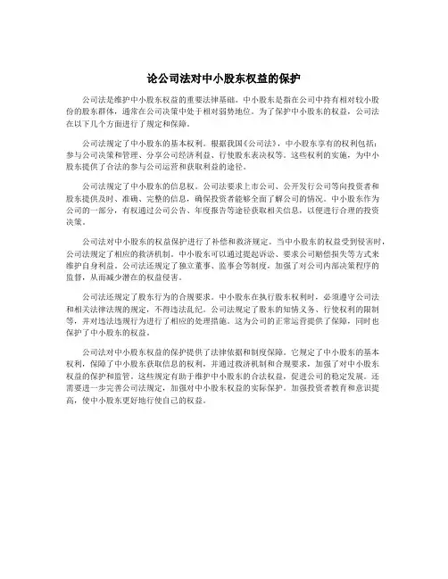 论公司法对中小股东权益的保护