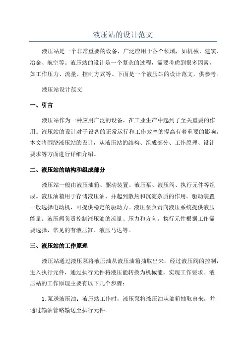 液压站的设计范文