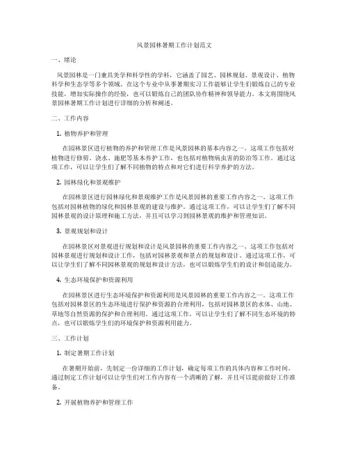 风景园林暑期工作计划范文