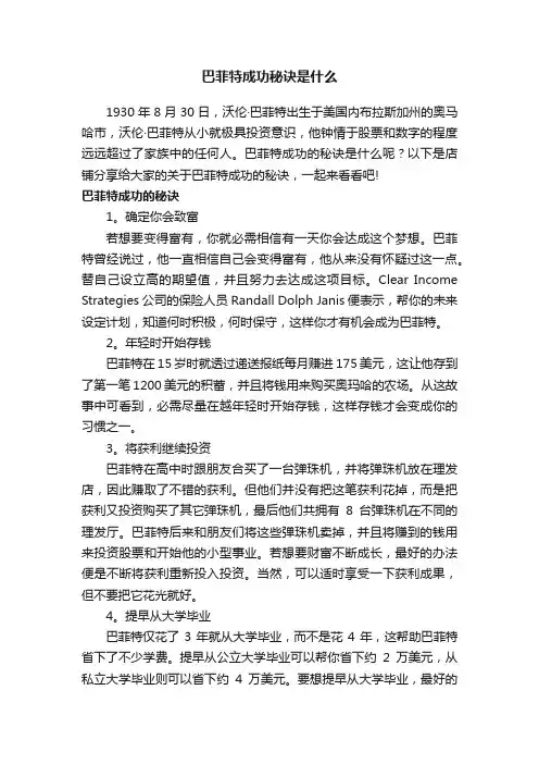 巴菲特成功秘诀是什么