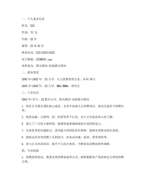 猎头简历个人总结范文