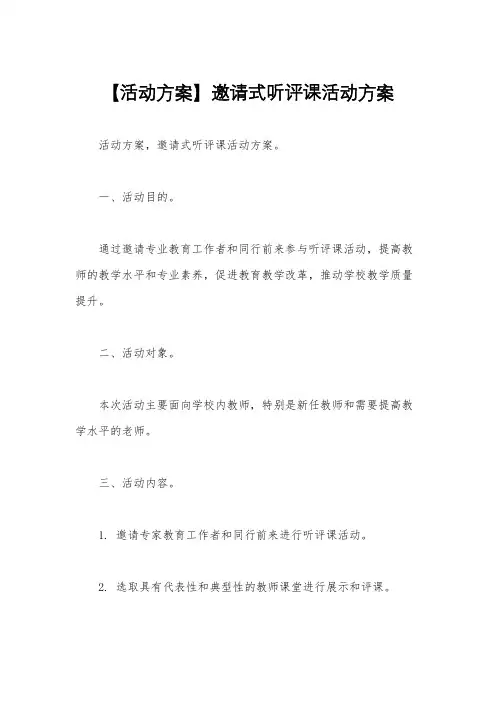 【活动方案】邀请式听评课活动方案