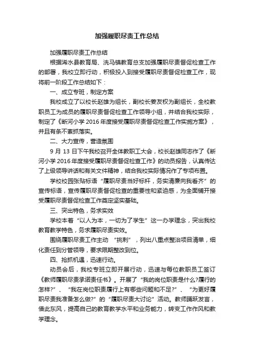 加强履职尽责工作总结