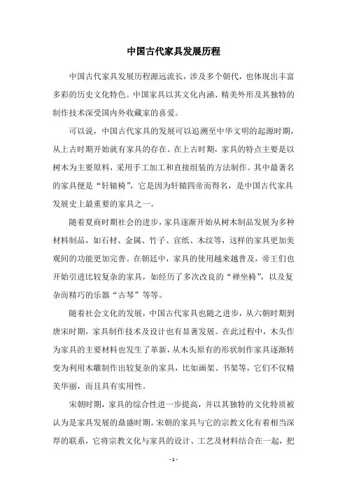 中国古代家具发展历程