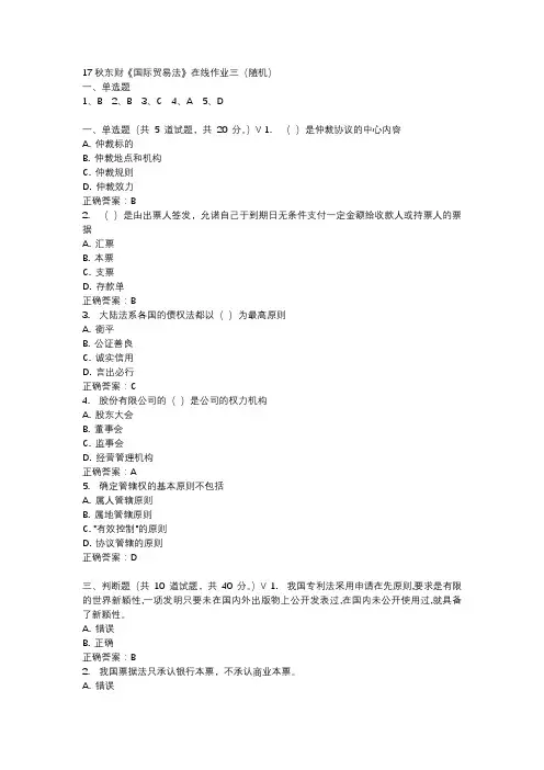 17秋东财《国际贸易法》在线作业三(随机)参考资料