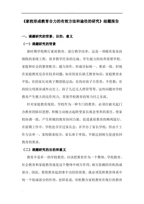 (完整版)家校教育合力的有效方法和途径的研究结题报告
