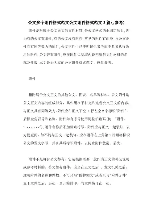 公文多个附件格式范文公文附件格式范文3篇(,参考)