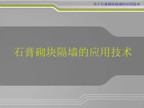 石膏砌块隔墙的应用技术精品PPT课件