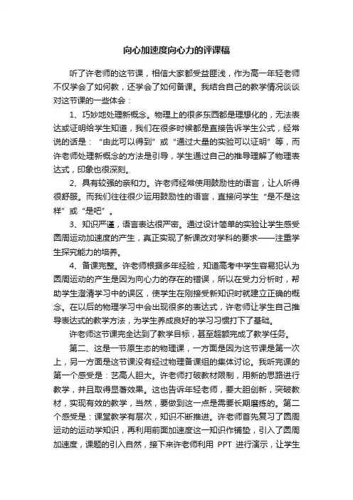 向心加速度向心力的评课稿